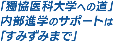 「獨協医科大学への道」内部進学のサポートは「すみずみまで」