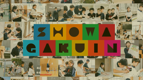 昭和学院小学校