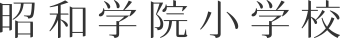昭和学院小学校