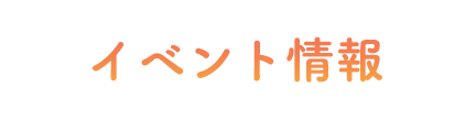 イベント情報