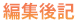 編集後記