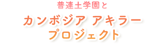普連土学園とカンボジアアキラープロジェクト