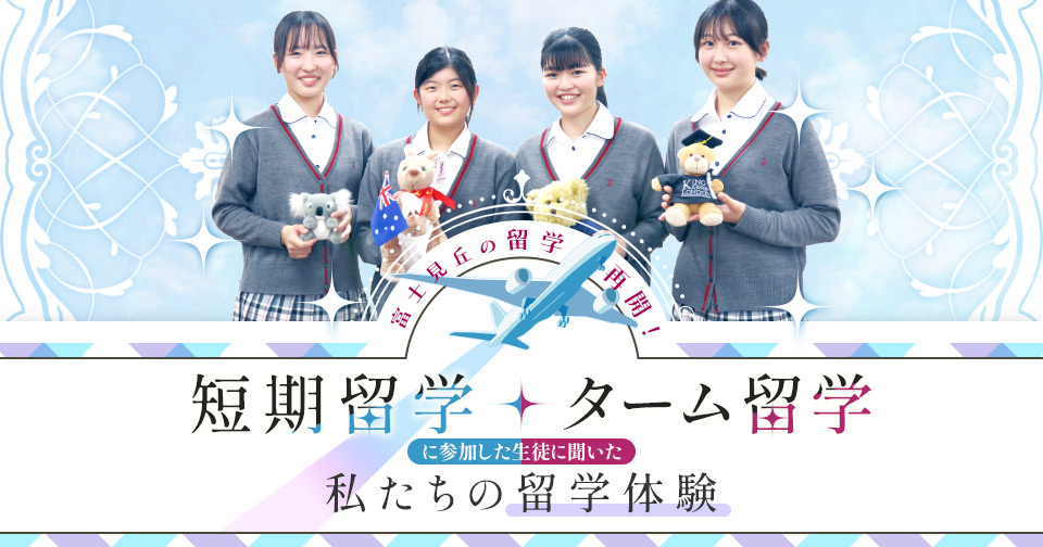 富士見丘の留学再開!短期留学・ターム留学に参加した生徒に聞いた私たちの留学体験