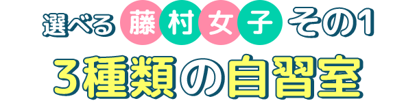 選べる藤村女子その1 3種類の自習室