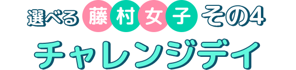 選べる藤村女子その4 チャレンジデイ