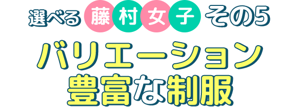 選べる藤村女子その5 バリエーション豊富な制服