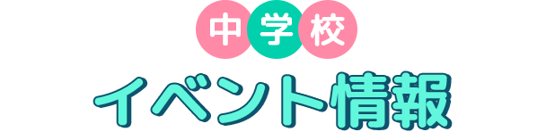 イベント日程