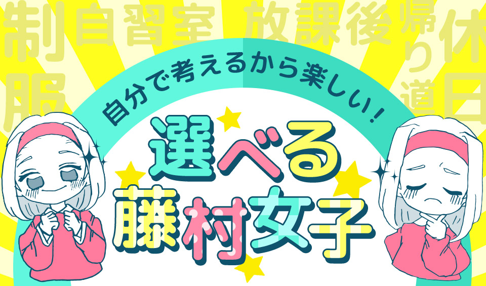 自分で考えるから楽しい！選べる藤村女子