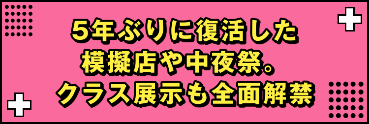 5年ぶりに復活した模擬店や中夜祭。クラス展示も全面解禁