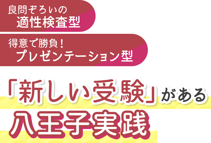 良問ぞろいの適性検査型 得意で勝負プレゼンテーション型 「新しい受験」がある八王子実践