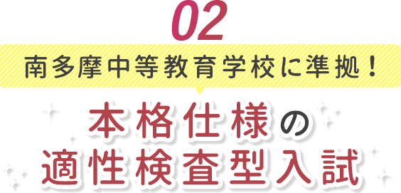 02 南多摩中等教育学校に準拠! 本格仕様の適性検査方入試