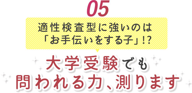 05 適性検査型に強いのは「お手伝いをする子」!?大学受験でも問われる力、測ります