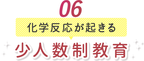 06 化学反応が起きる 少人数制教育