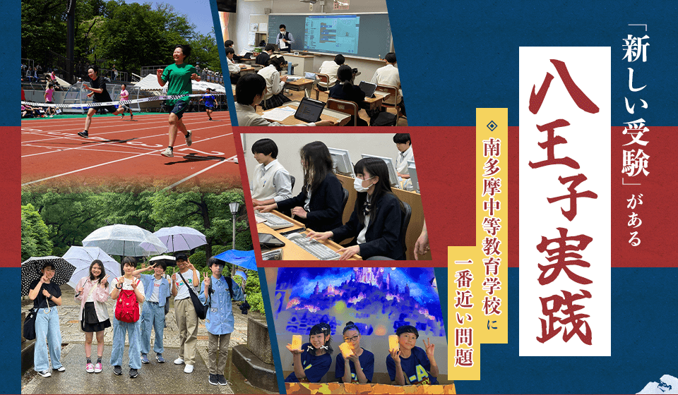 「新しい受験」があり 八王子実践 南多摩中等教育学校に一番近い問題