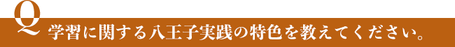 学習に関する八王子実践の特色を教えてください。