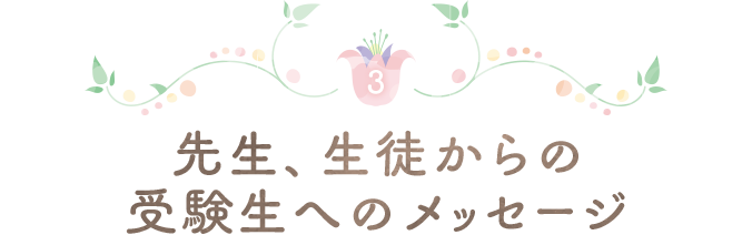 先生、生徒からの受験生へのメッセージ