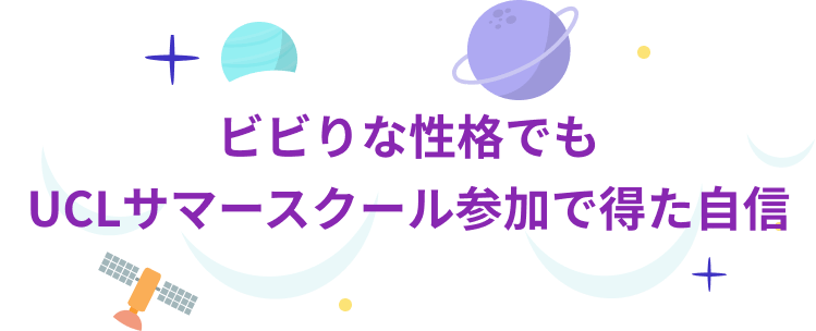 ビビりな性格でもUCLサマースクール参加で得た自信