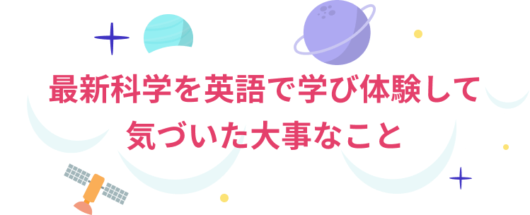 最新科学を英語で学び体験して気づいた大事なこと