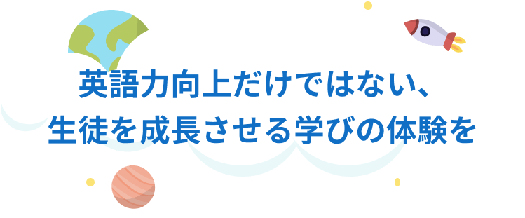 英語力向上だけではない、生徒を成長させる学びの体験を