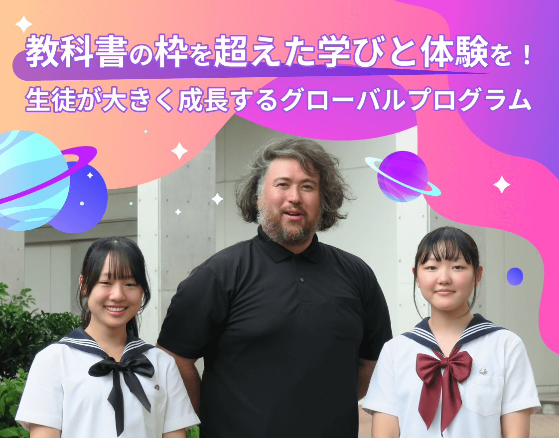教科書の枠を超えた学びと体験を！生徒が大きく成長するグローバルプログラム