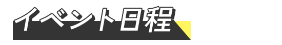 イベント日程