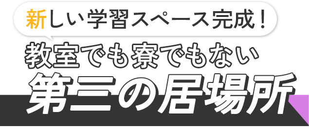新しい学習スペース完成!教室でも寮でもない第三の居場所