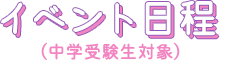 イベント日程（中学受験生対象）