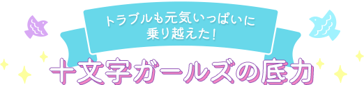 トラブルも元気いっぱいに乗り越えた！ 十文字ガールズの底力