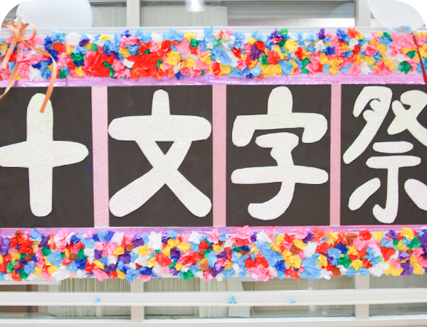 十文字祭の様子