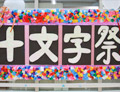 十文字祭の様子