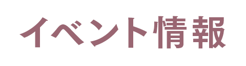 イベント情報