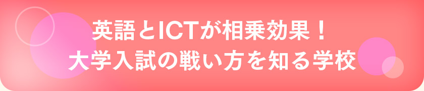 英語とICTが相乗効果!大学入試の戦い方を知る学校