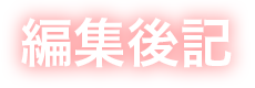 編集後記