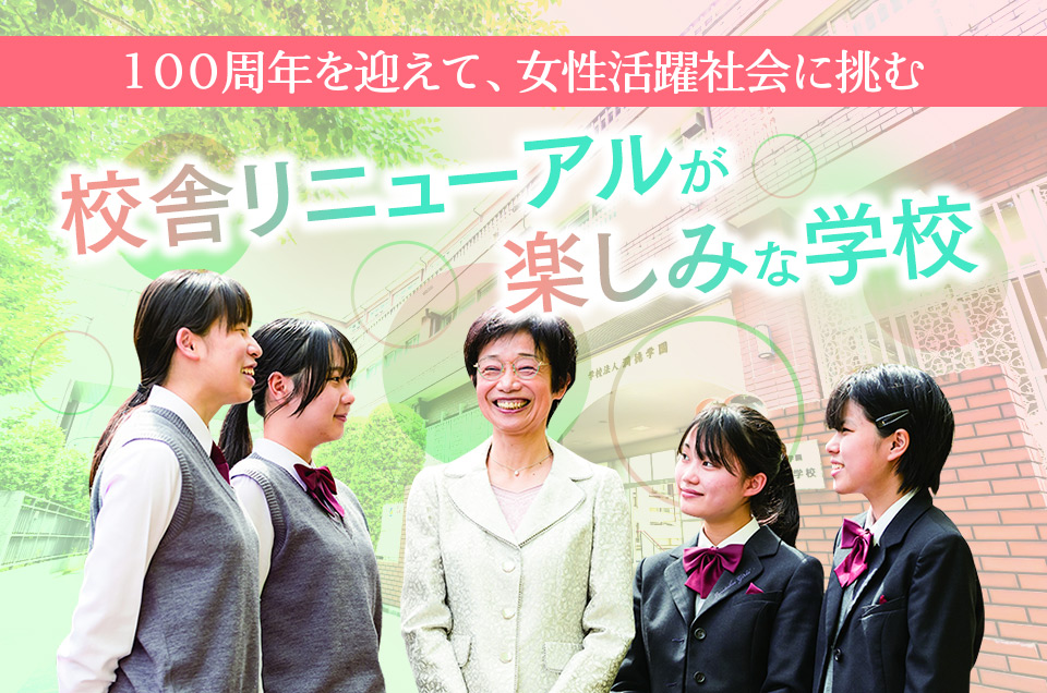 100周年を迎えて、女性活躍社会に挑む 校舎リニューアルが楽しみな学校