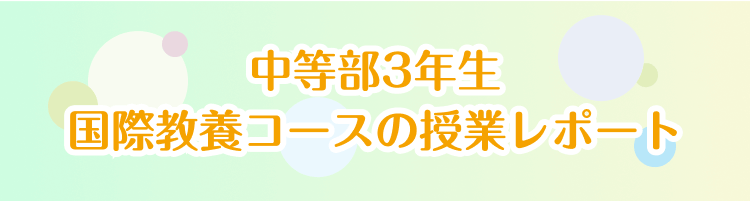 中等部3年生 国際教養コースの授業レポート
