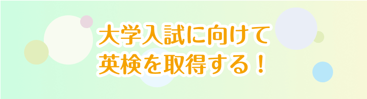 大学入試に向けて 英検を取得する！
