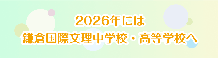 2026年には 鎌倉国際文理中学校・高等学校へ