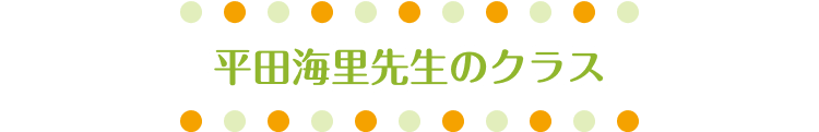 平田海里先生のクラス