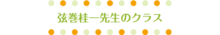 弦巻桂一先生のクラス