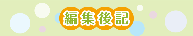 編集後記