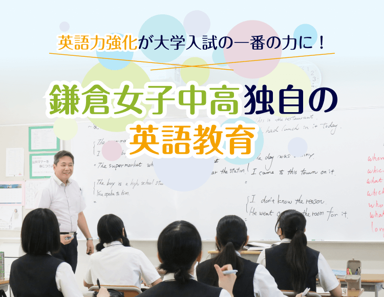 英語力強化が大学入試の一番の力に！鎌倉女子中高独自の英語教育