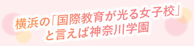 横浜の「国際教育が光る女子校」と言えば神奈川学園