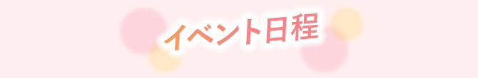 イベント日程