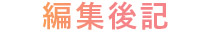 編集後記