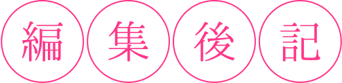 編集後記