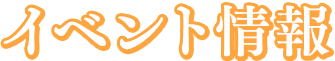 イベント情報