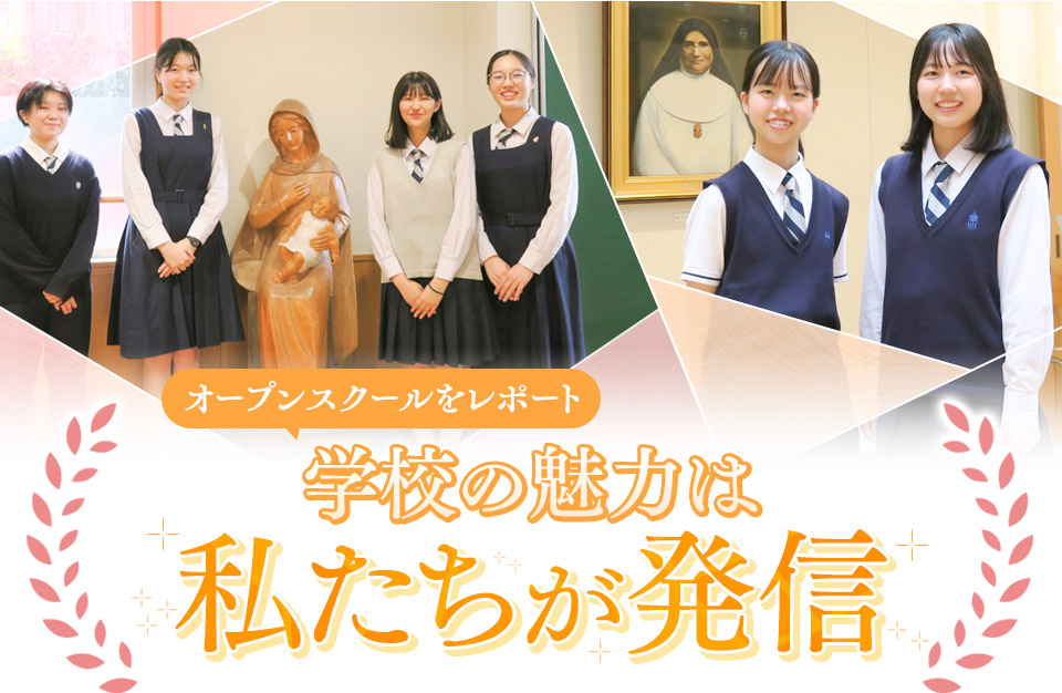 オープンスクールをレポート 学校の魅力は私たちが発信