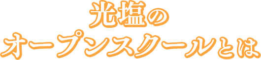 光塩のオープンスクールとは