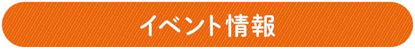 イベント情報