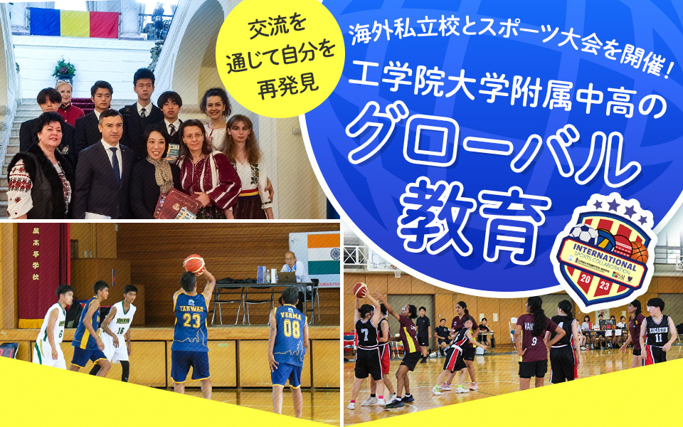 交流を通じて自分を再発見 海外私立校とスポーツ大会を開催!工学院大学附属中高のグローバル教育